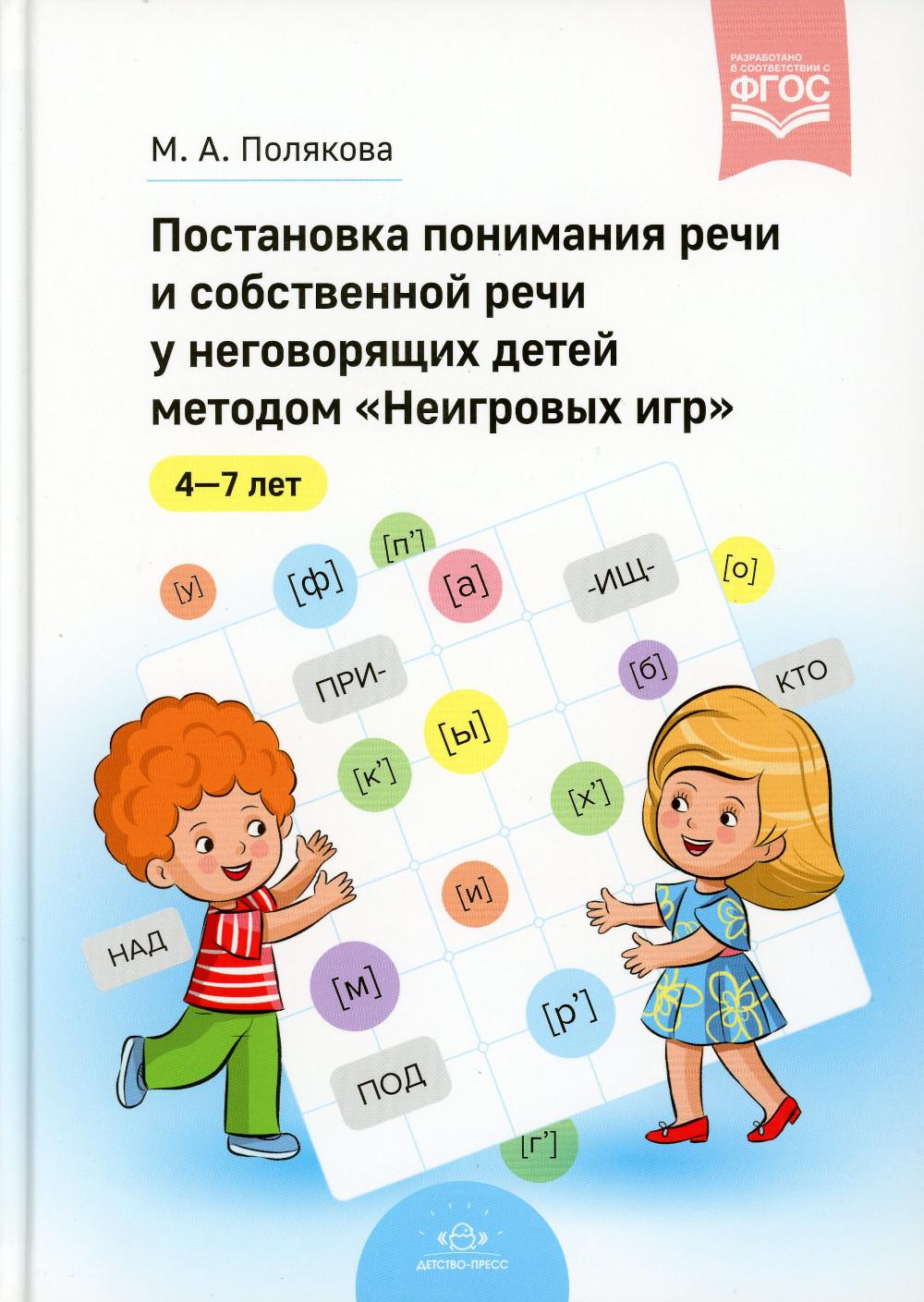 Полякова. Постановка понимания речи и собственной речи у неговорящих детей  методом «Неигровых игр». (ФГОС) Полякова М. А. russian book купить в Канаде  | russian book