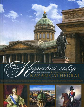 . - = Kazan Cathedral. Saint-Petersburg: . .    .