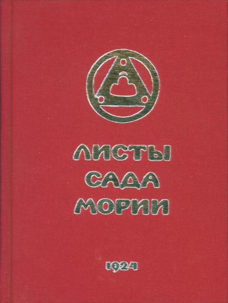 Учение жива. Живая этика Зов. Листы сада Мории Зов. Грани Агни йоги. 1961 Г. том 2. Шапошникова Людмила учение живой этики статья.