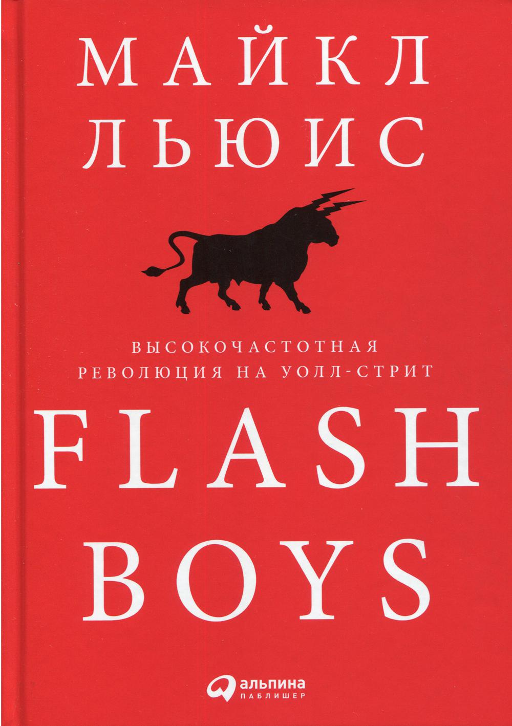 Flash Boys:    -