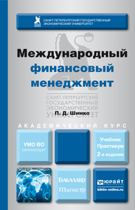Международный финансовый менеджмент 2-е изд. , пер. И доп. Учебник и практикум для бакалавриата и магистратуры