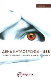 День катастрофы-888.Остановленный геноцид в Юж.Осетии
