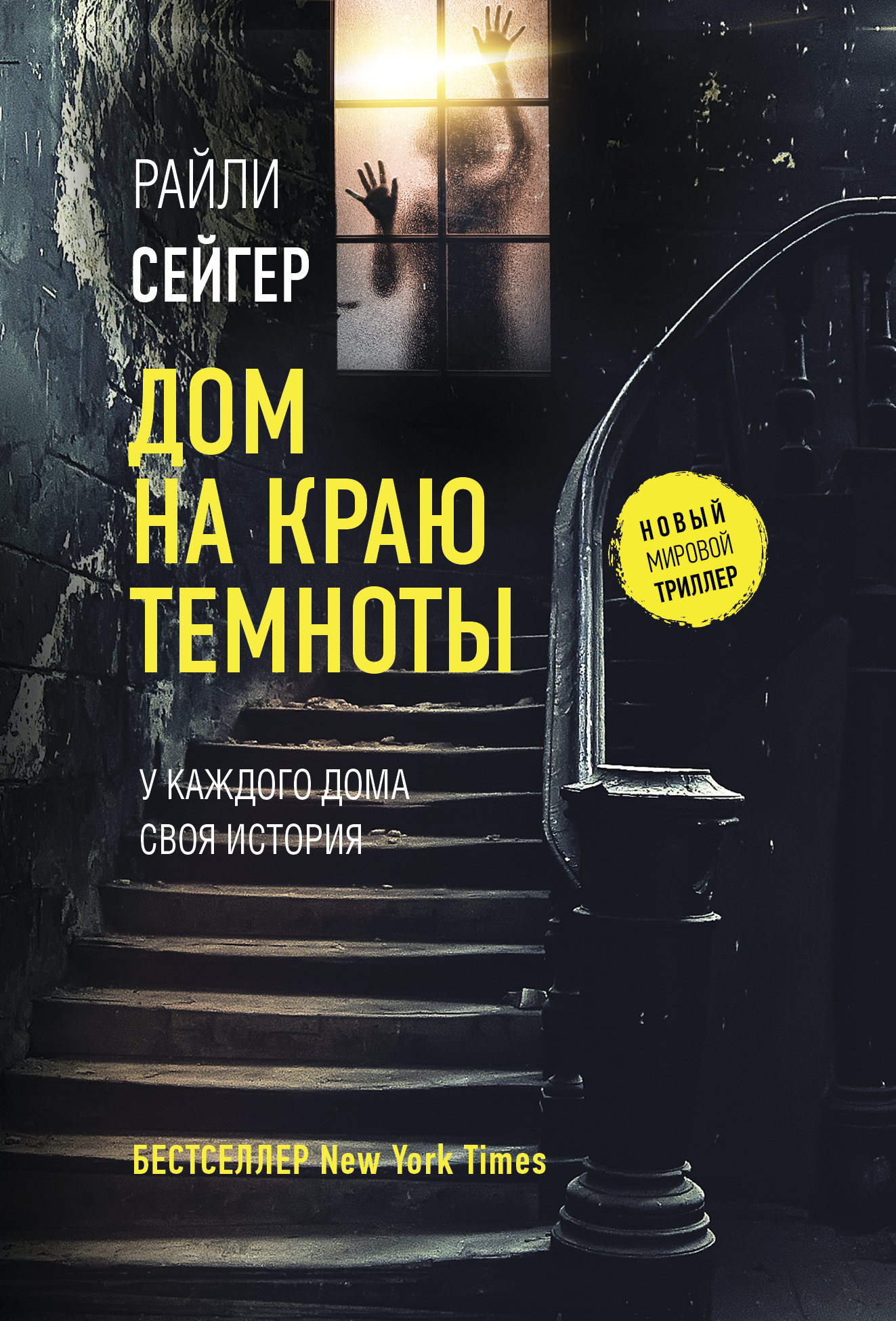 Дом на краю темноты Сейгер Райли russian book купить в Канаде | russian book