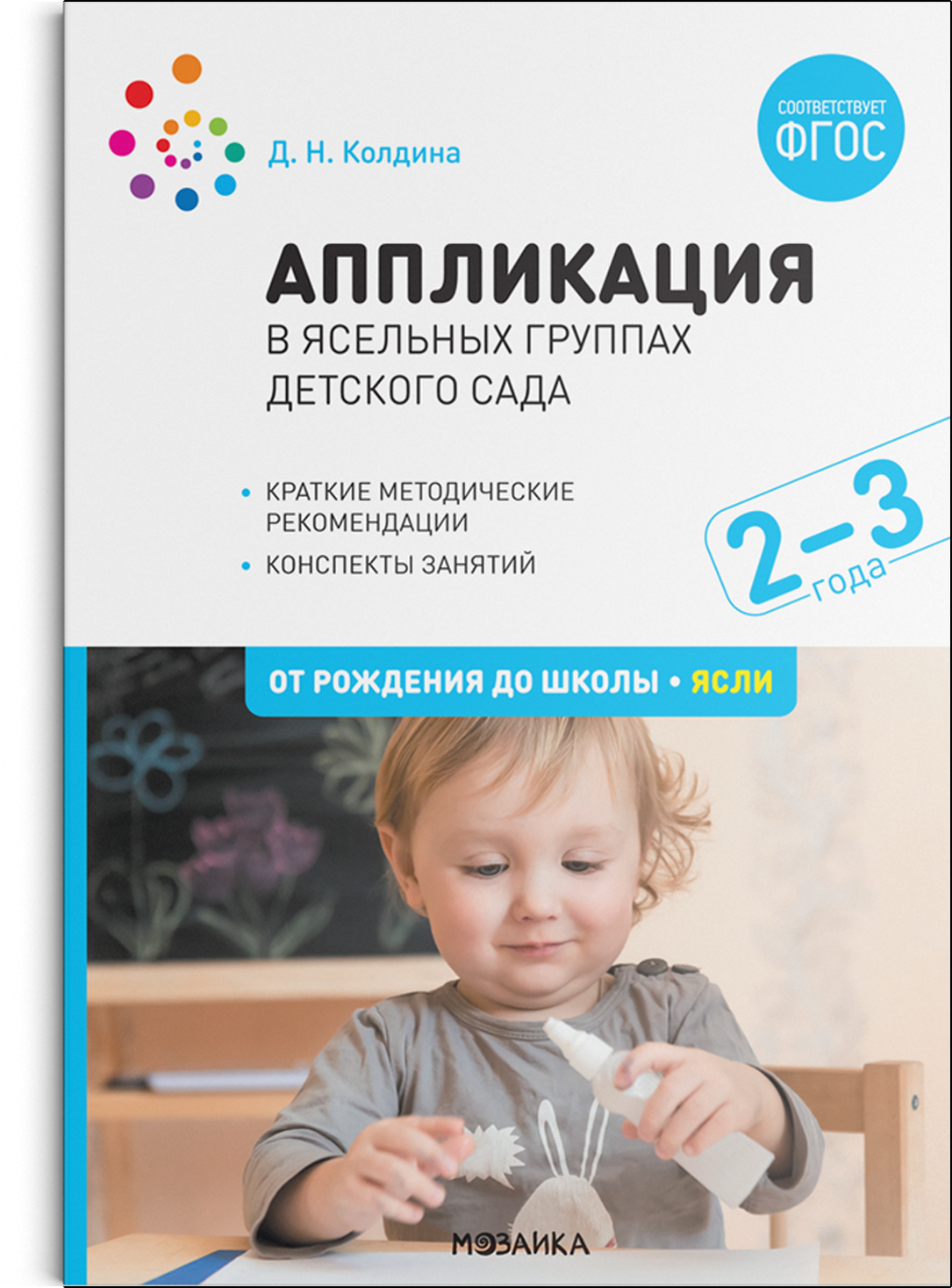 Аппликация в ясельных группах детского сада. Конспекты занятий. 2-3 года.  ФГОС Колдина Д. Н. russian book купить в Канаде | russian book