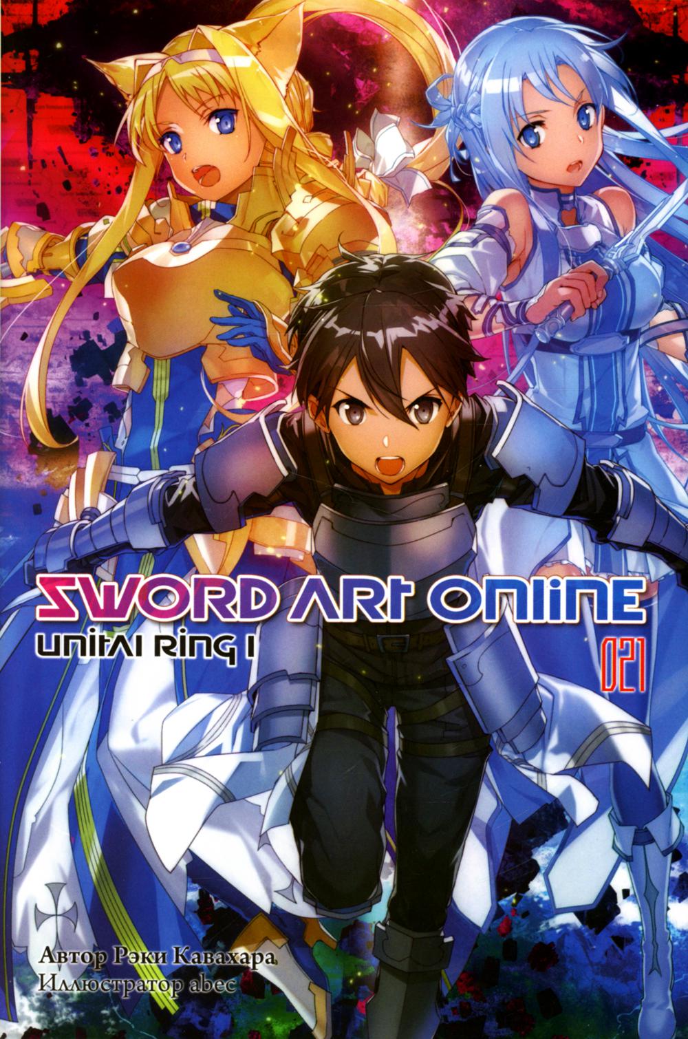 Sword Art Online.  21. Unital Ring I