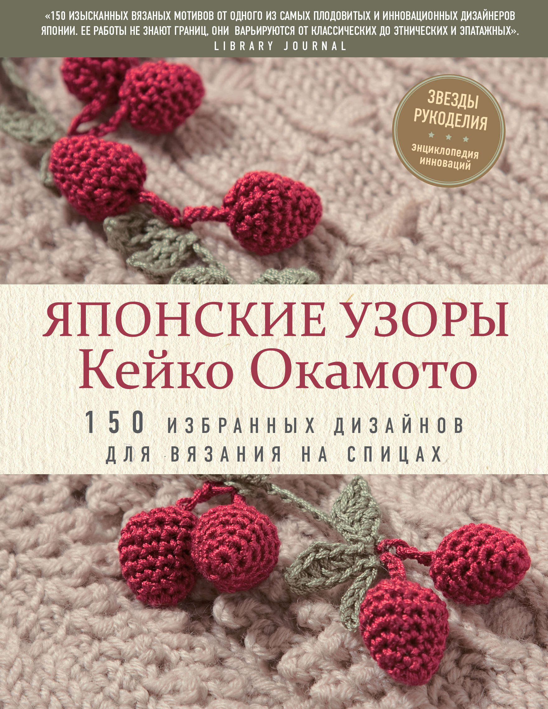 Японские узоры Кейко Окамото: 150 избранных дизайнов для вязания на спицах  Окамото Кейко russian book купить в Канаде | russian book