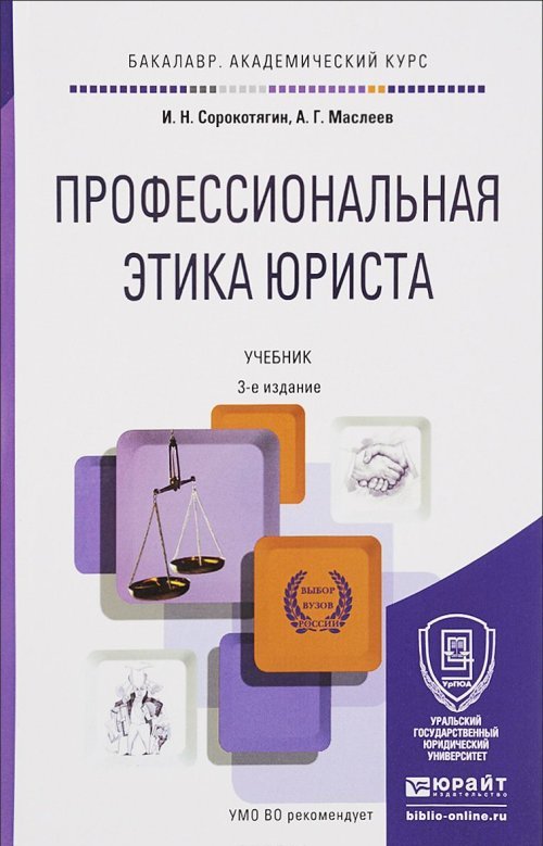 Профессиональная этика юриста 3-е изд. , пер. И доп. Учебник для бакалавриата и специалитета