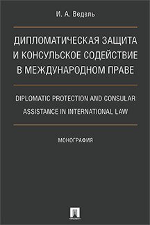        . Diplomatic protection and consular assistance in international law..-.:,2023.