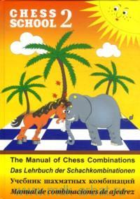 Chess School 2: The Manual of Chess Combination / Das Lehrbuch der Schachkombinationen / Manual de combinaciones de ajedrez /   .  2