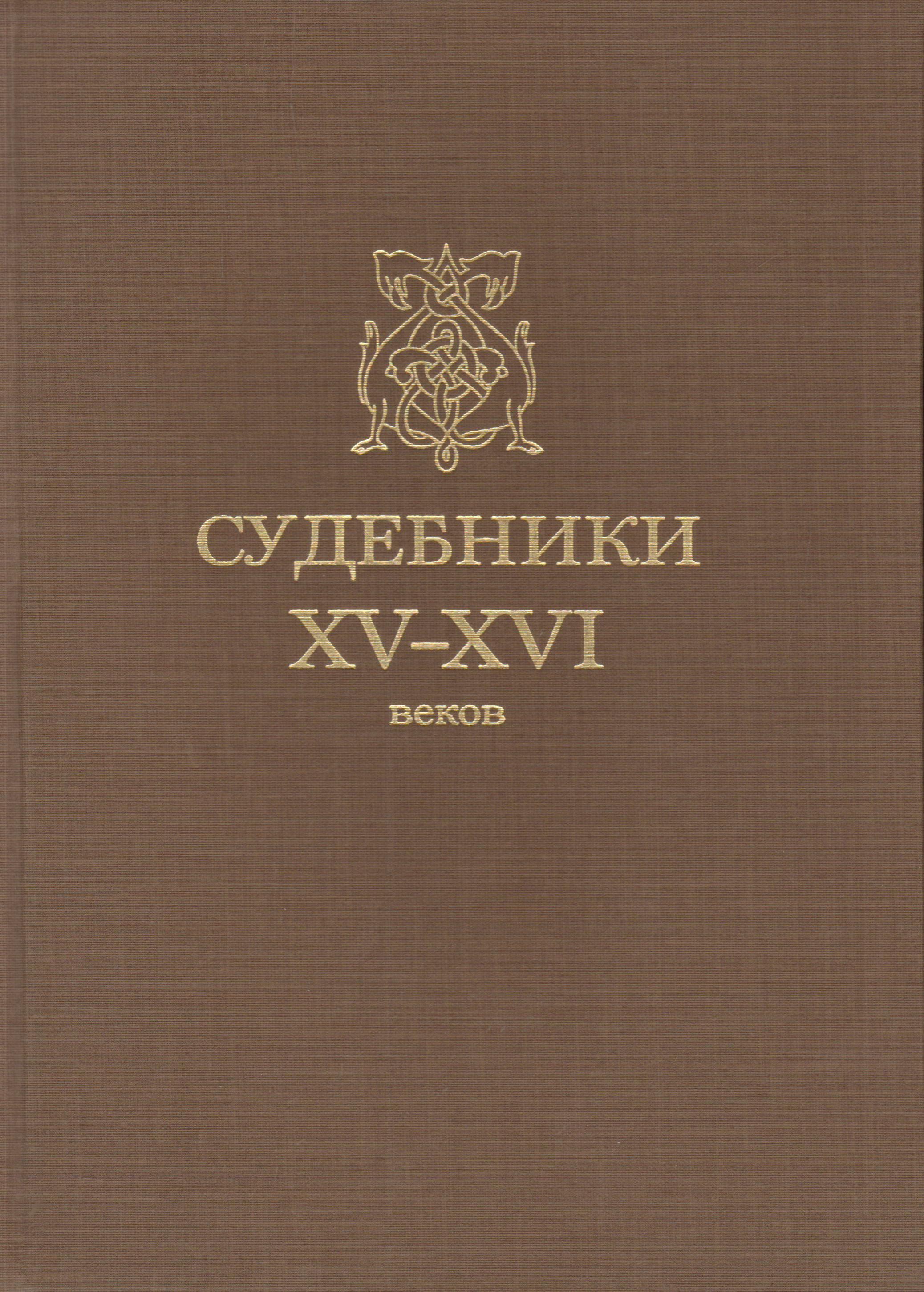 Судебники XV-XVI веков. (Репринт изд. 1952 г.)