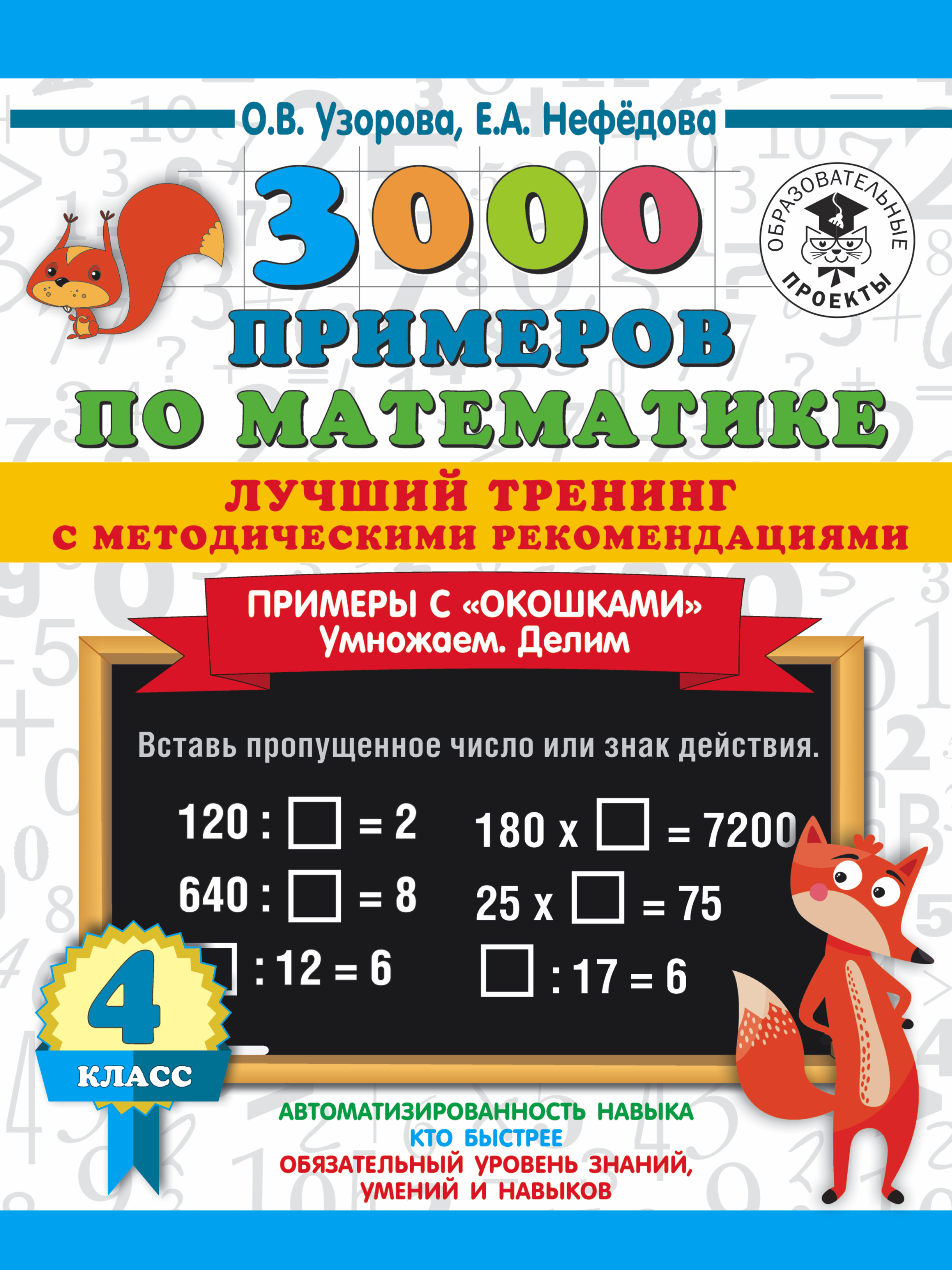 3000 примеров по математике. Лучший тренинг. Умножаем. Делим. Примеры с  