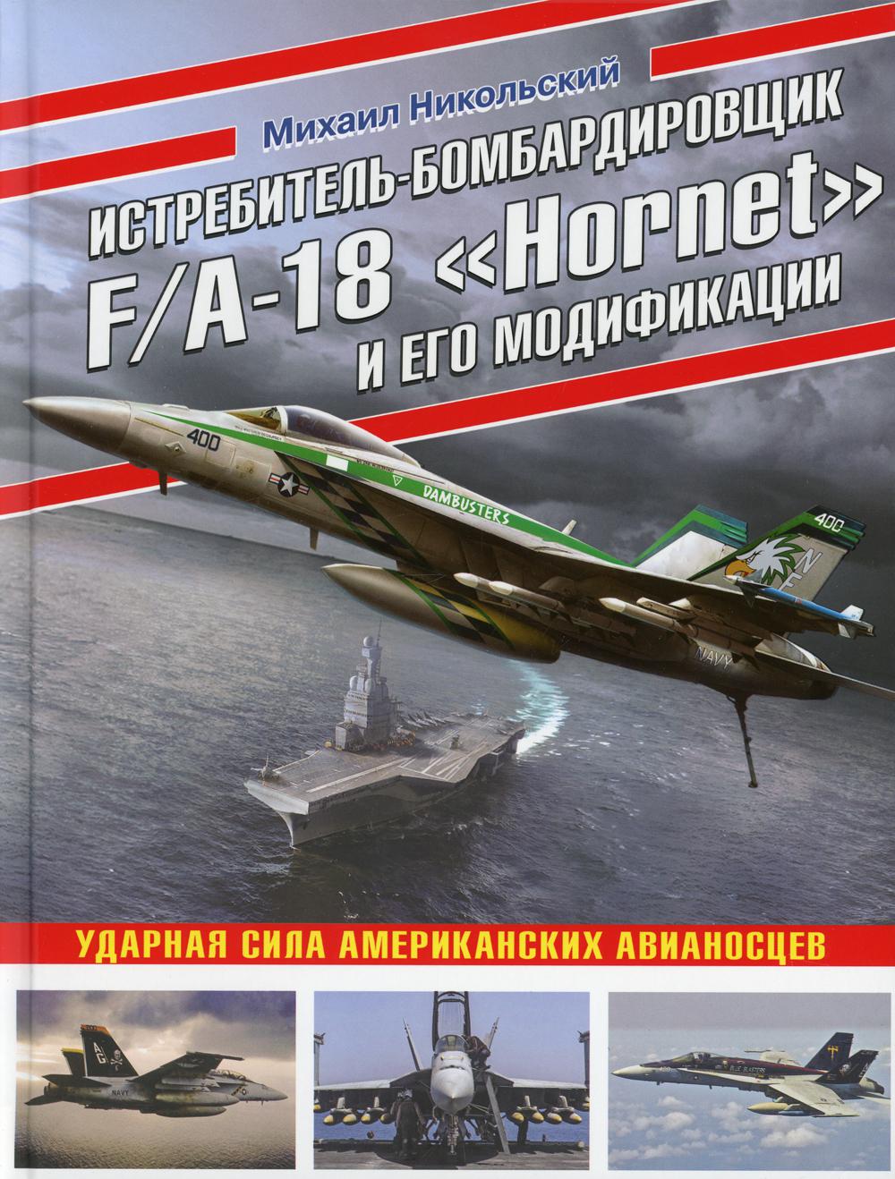 - F/A-18 Hornet   :    