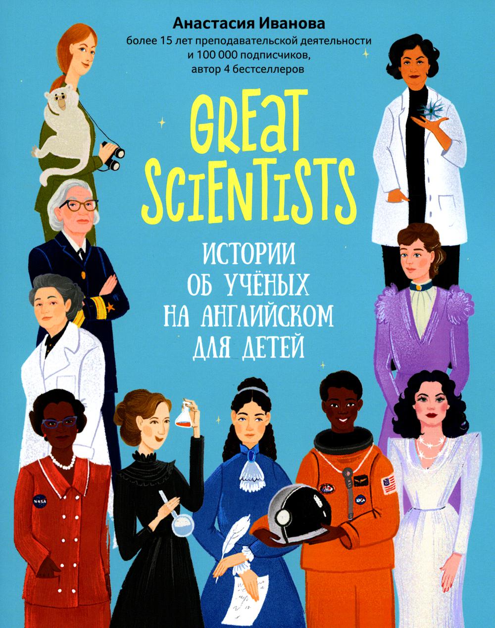 Great scientists:        