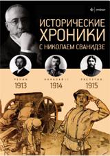 Исторические хроники с Николаем Сванидзе.1913-1915 Вып.№1