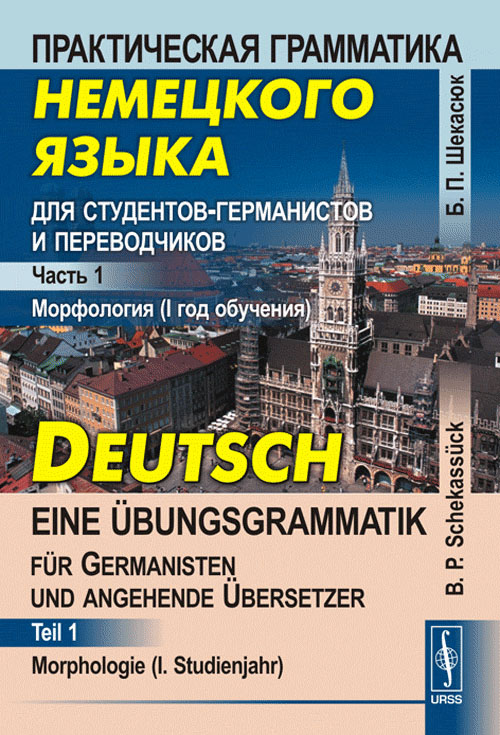      -  . .  1.  (1  ) / Deutsch  Eine Ubungsgrammatik fur Germanisten und Angehende Ubersetzer. Lehrbuch. Teil 1. Morphologie (I. Studienjahr)