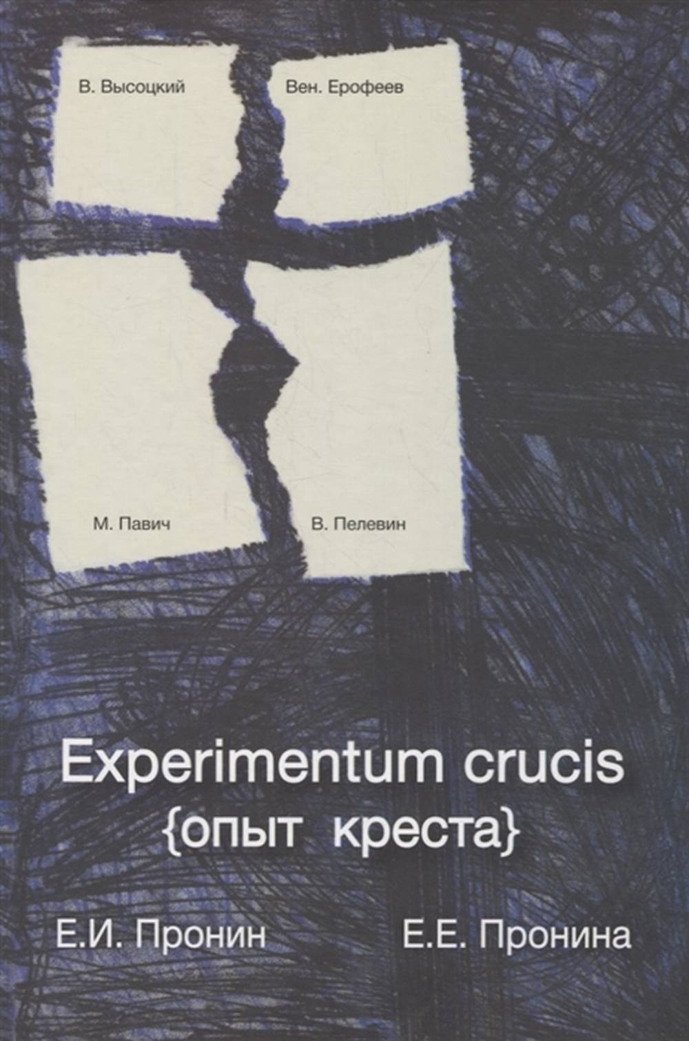 EXPERIMENTUM CRUCIS ( )