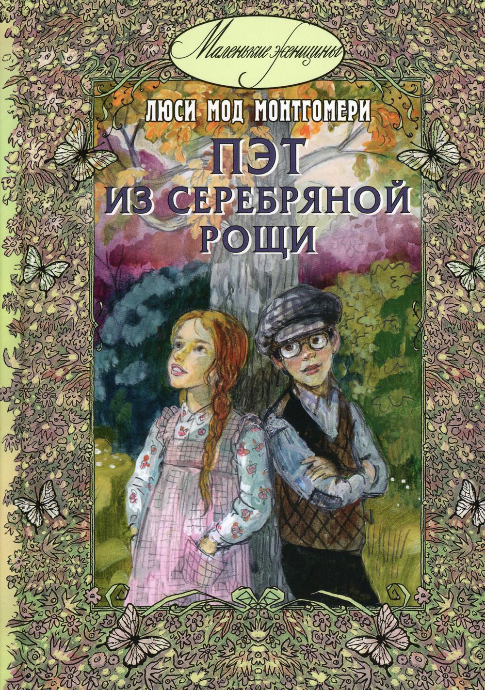 Монтгомери Люси Мод books