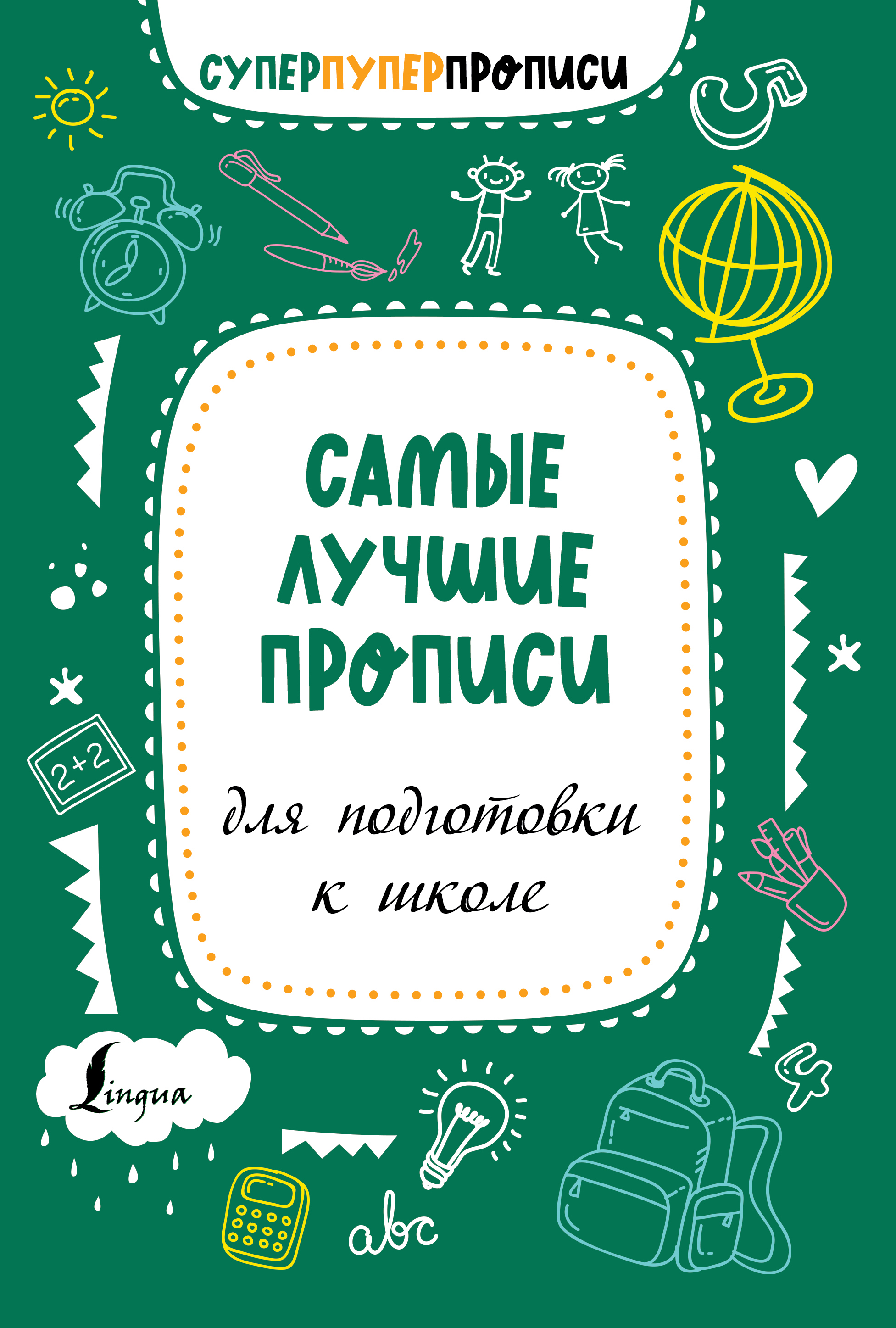 Самые лучшие прописи для подготовки к школе . russian book купить в Канаде  | russian book