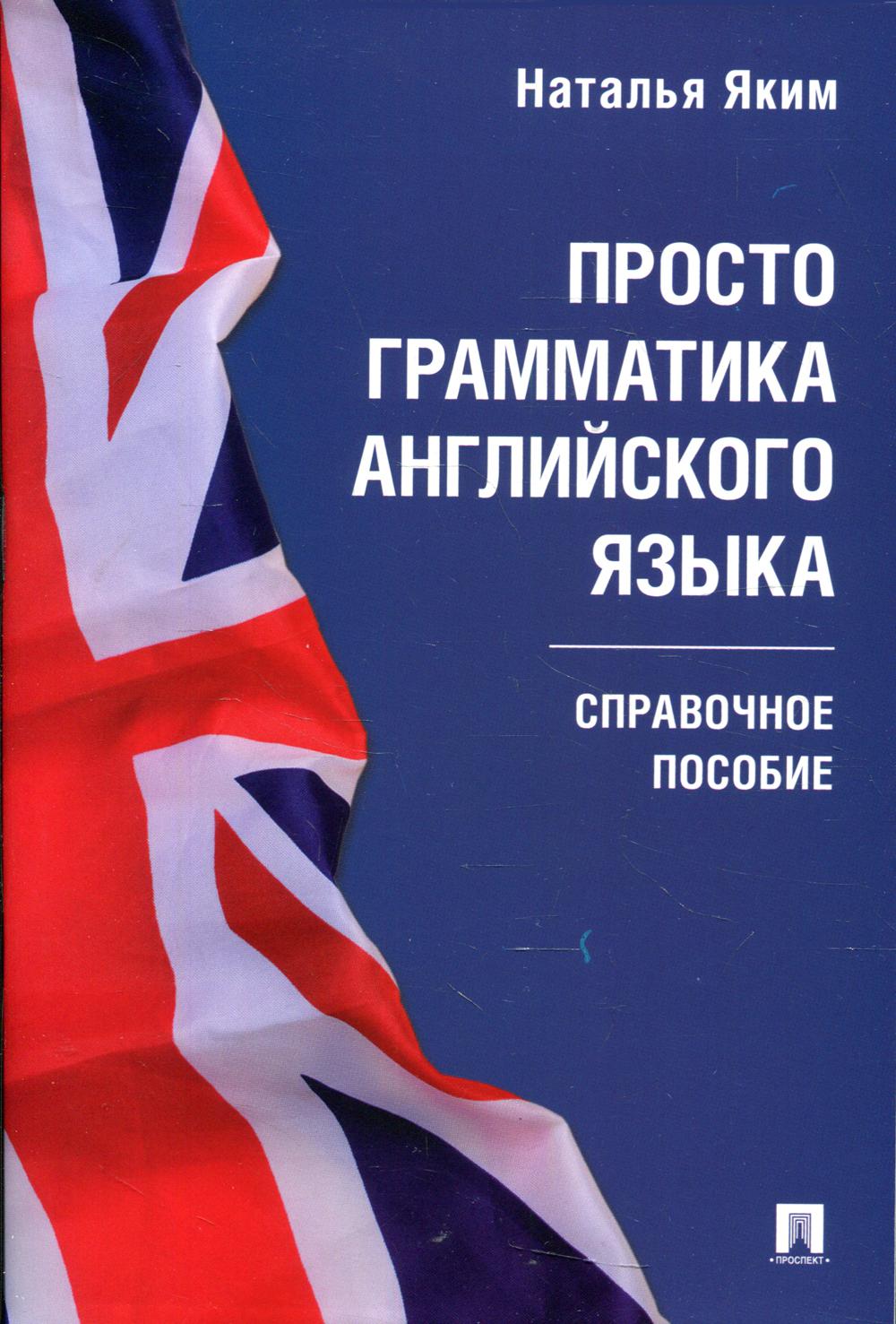 Просто грамматика английского языка. Справочное пособие.-М.:Проспект,2022.  Яким Наталья russian book купить в Канаде | russian book