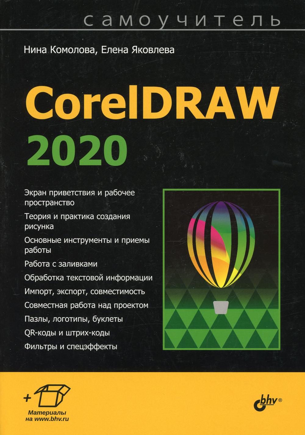 CorelDRAW 2020. 
