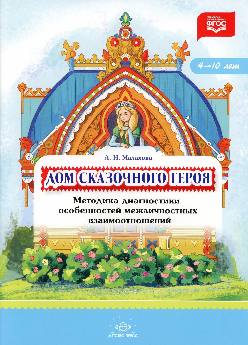 Малахова. Дом сказочного героя. Методика диагностики особенностей  межличностных взаимоотношений. 4-10 лет. (ФГОС) Малахова А. Н. russian book  купить в Канаде | russian book