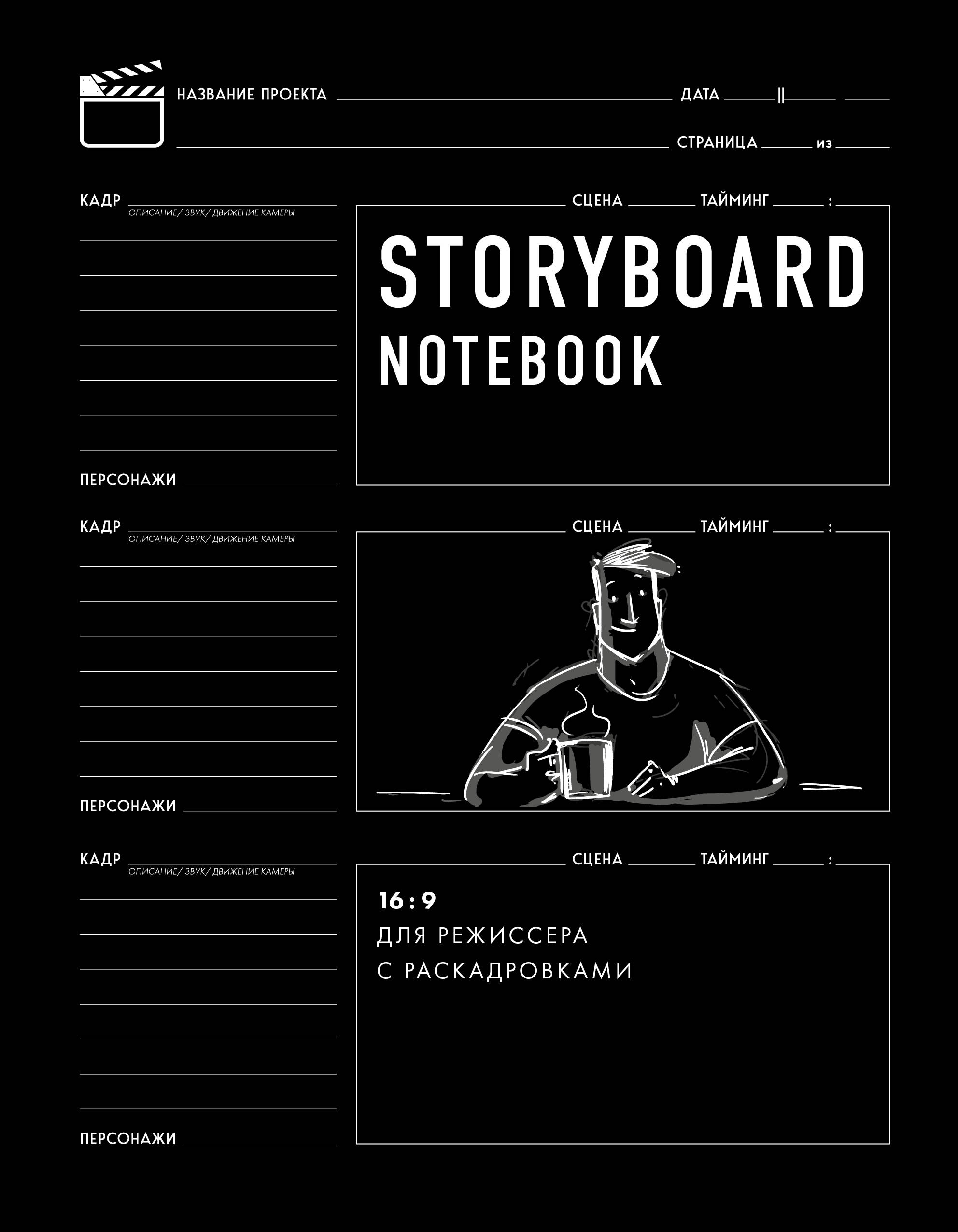 Storyboard notebook. 16:9    