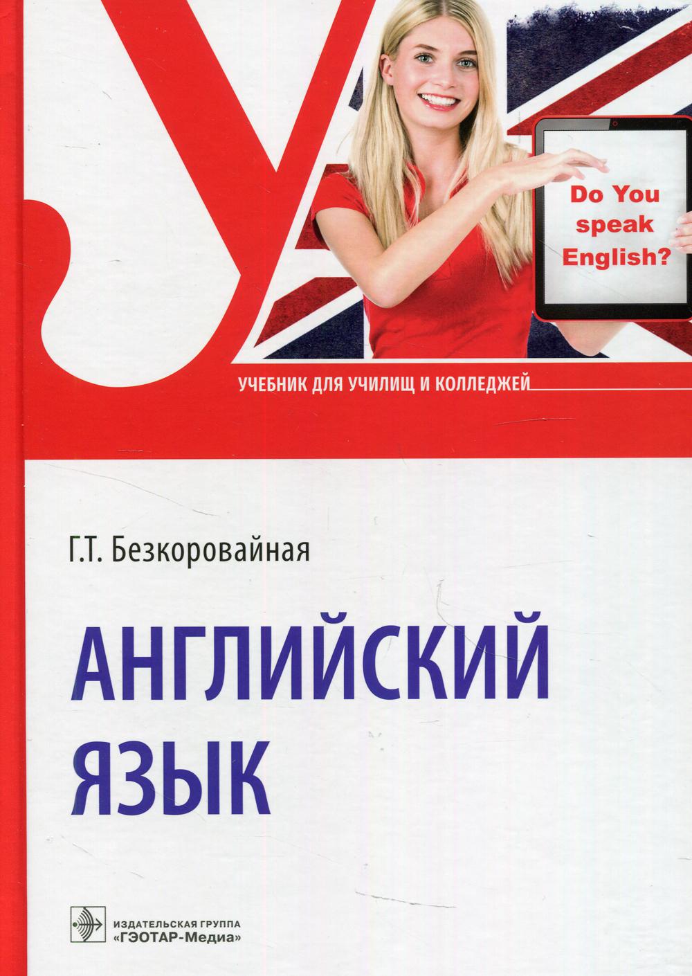 Английский язык. Полный курс : учебник / И. Ю. Марковина, Г. Е. Громова, С.  В. Полоса. - М. : ГЭОТАР-Медиа, 2021. - 304 с. : ил. Марковина И.Ю.,  Громова Г.Е., Полоса С.В.