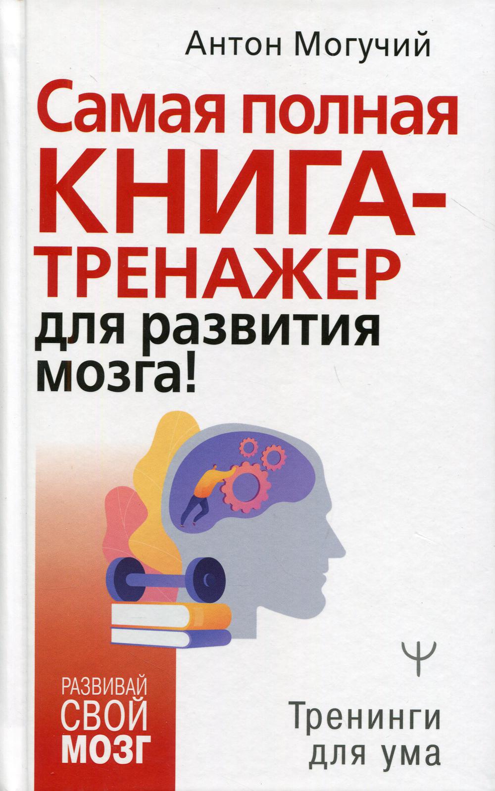 Самая полная книга-тренажер для развития мозга!