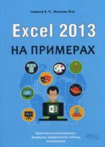 Excel 2013 на примерах. Семенов В.П., Финкова М.А.