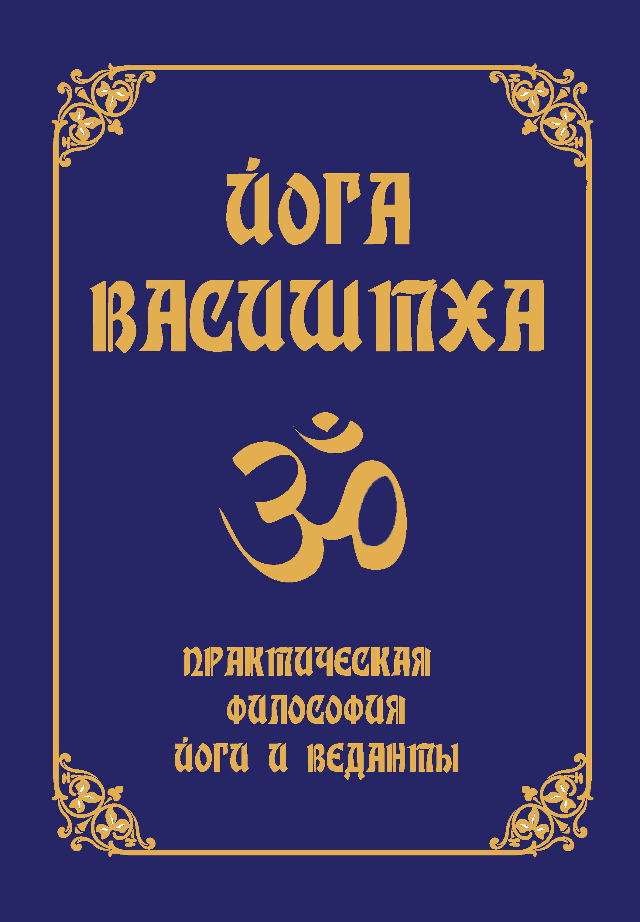Йога Васиштха. 5-е изд. Практическая философия йоги и Веданты