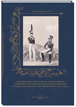 Обмундирование и вооружение военно-учебных заведений и отдельных воинских чинов и перемены в знаменах и штандартах регулярных войск с 1801 по 1825 год