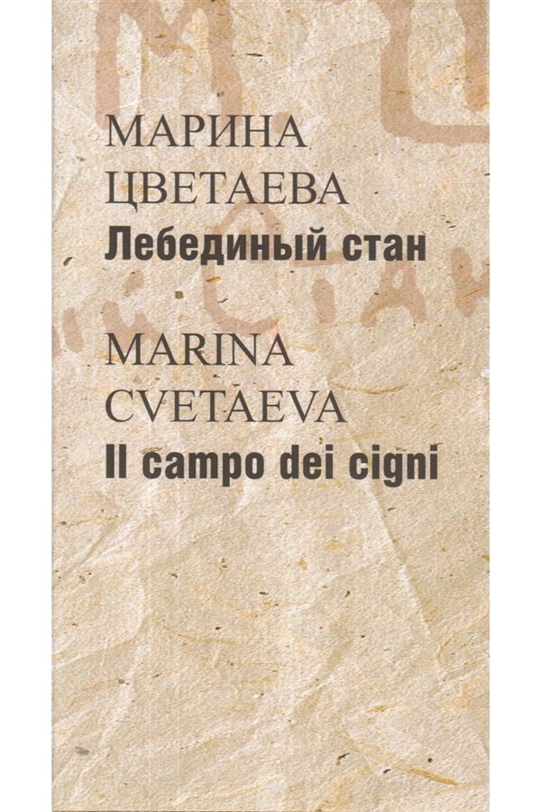  . = Cvetaeva, Marina   = Il campo dei cigni: [  :  .  . .]/ .  ., ., . . ; . . . , . ;  . 