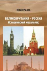 Великобритания - Россия: Исторический мезальянс