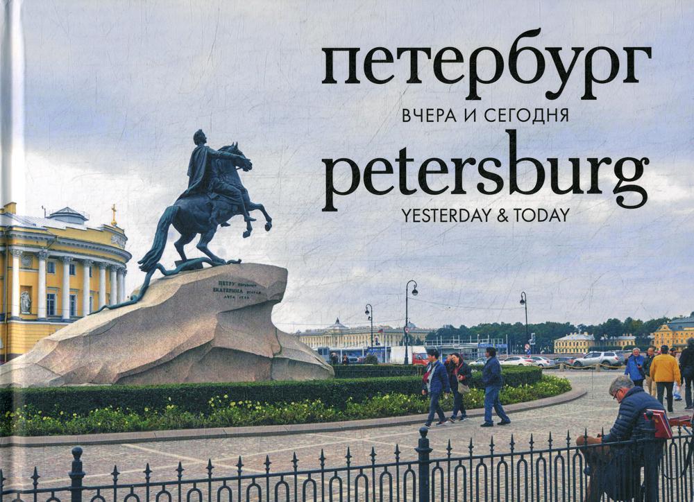    .  / Petersburg: Yesterday & Today
