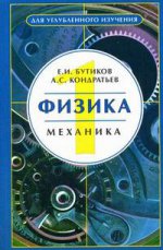 Физика. В 3-х кн. Кн. 1. Механика. Бутиков Е.И., Кондратьев А.С.