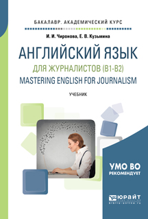     (B1-B2). Mastering english for journalism.    