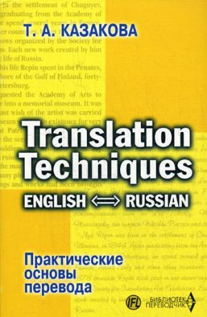 Translation Techniques: English - Russian /   