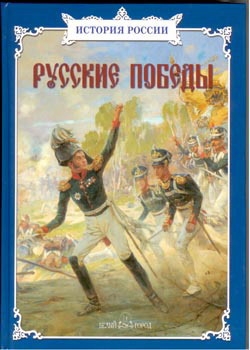 Русские победы: сборник