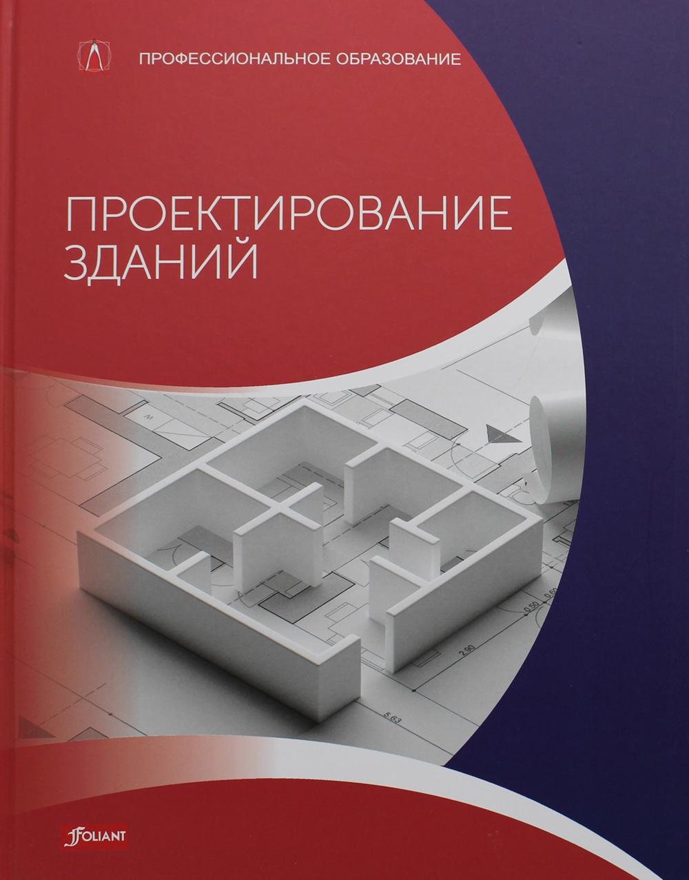 Проектирование зданий (расчет, технология, конструкции): Учебник Баллай  Фальк, Фрей Хансйорг и др. russian book купить в Канаде | russian book