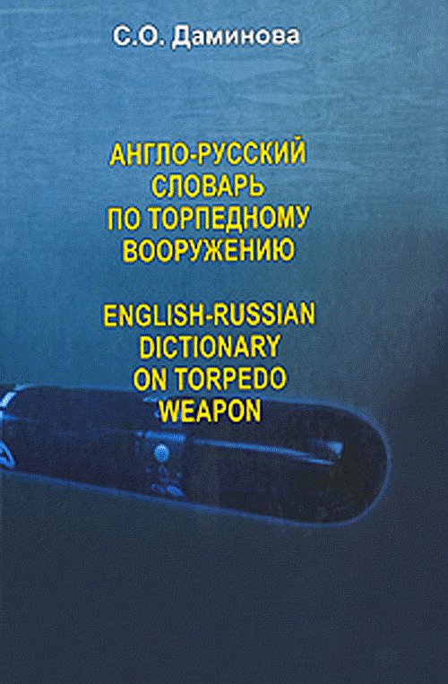 -     // English-Russian dictionary on torpedo weapon