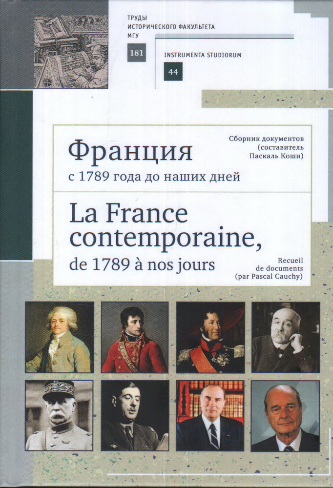   1789    .   (  ). La France contemporaine, de 1789 a nos jours. Recueil de documents (par Pascal Cauchy). -  /  . . . . , . . .
