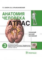 Анатомия человека: атлас т3 Нервная система