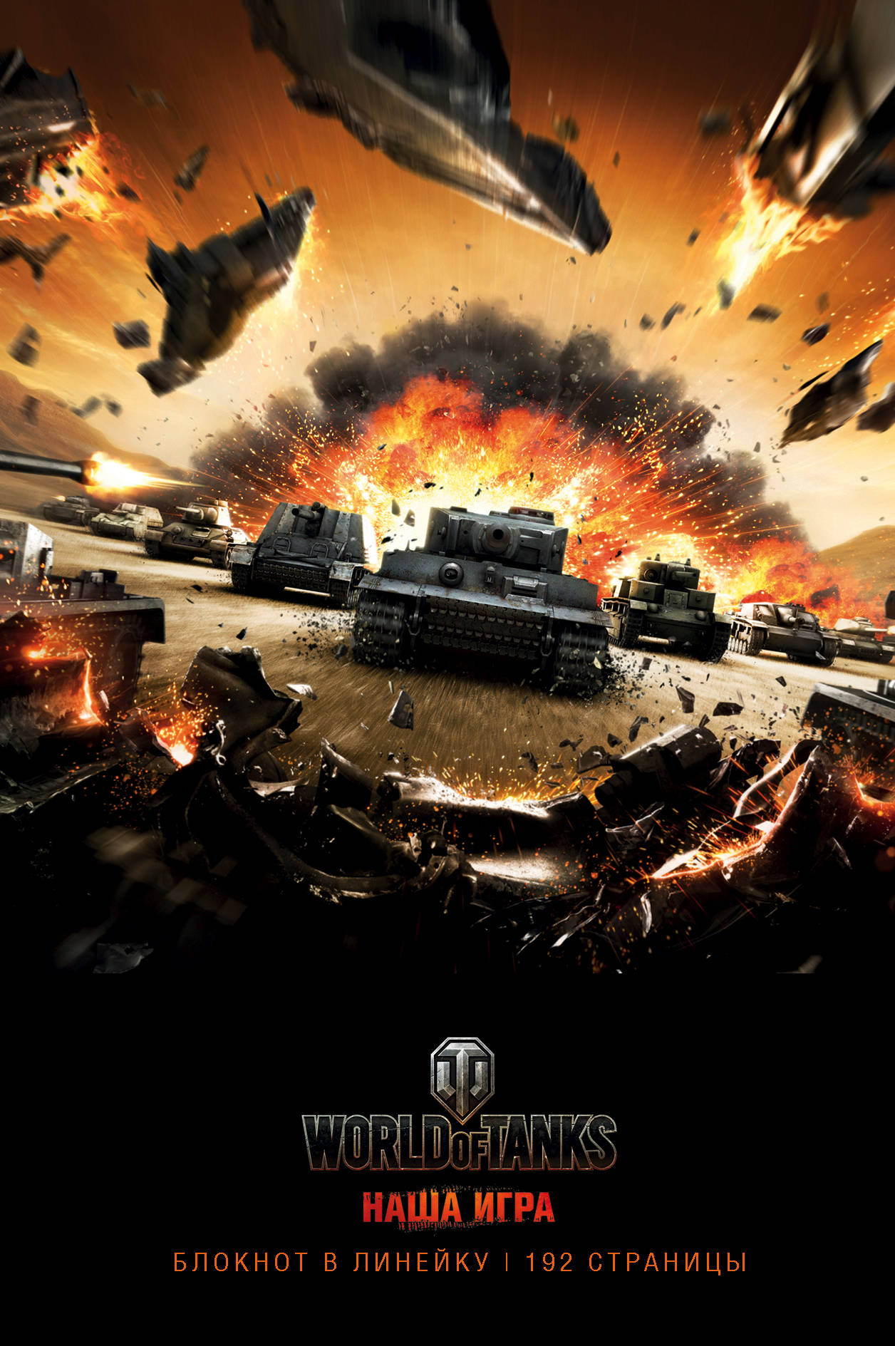 . World of Tanks (!)