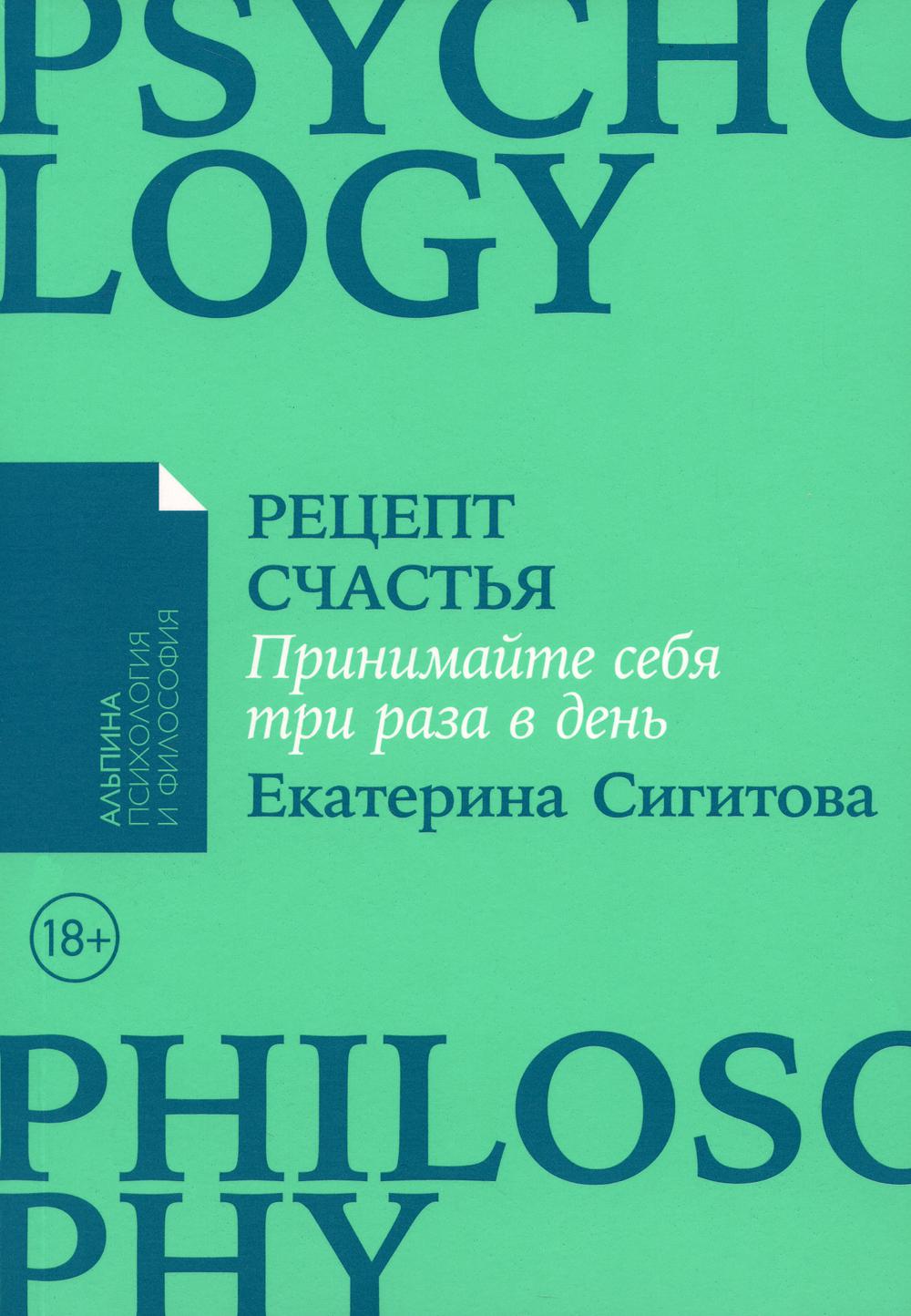 покет-серия] Рецепт счастья: Принимайте себя три раза в день Сигитова  Екатерина russian book купить в Канаде | russian book