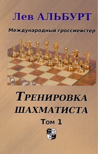 Тренировка шахматиста. Т. 1. Как находить тактику и далеко считать варианты. Альбурт Л.