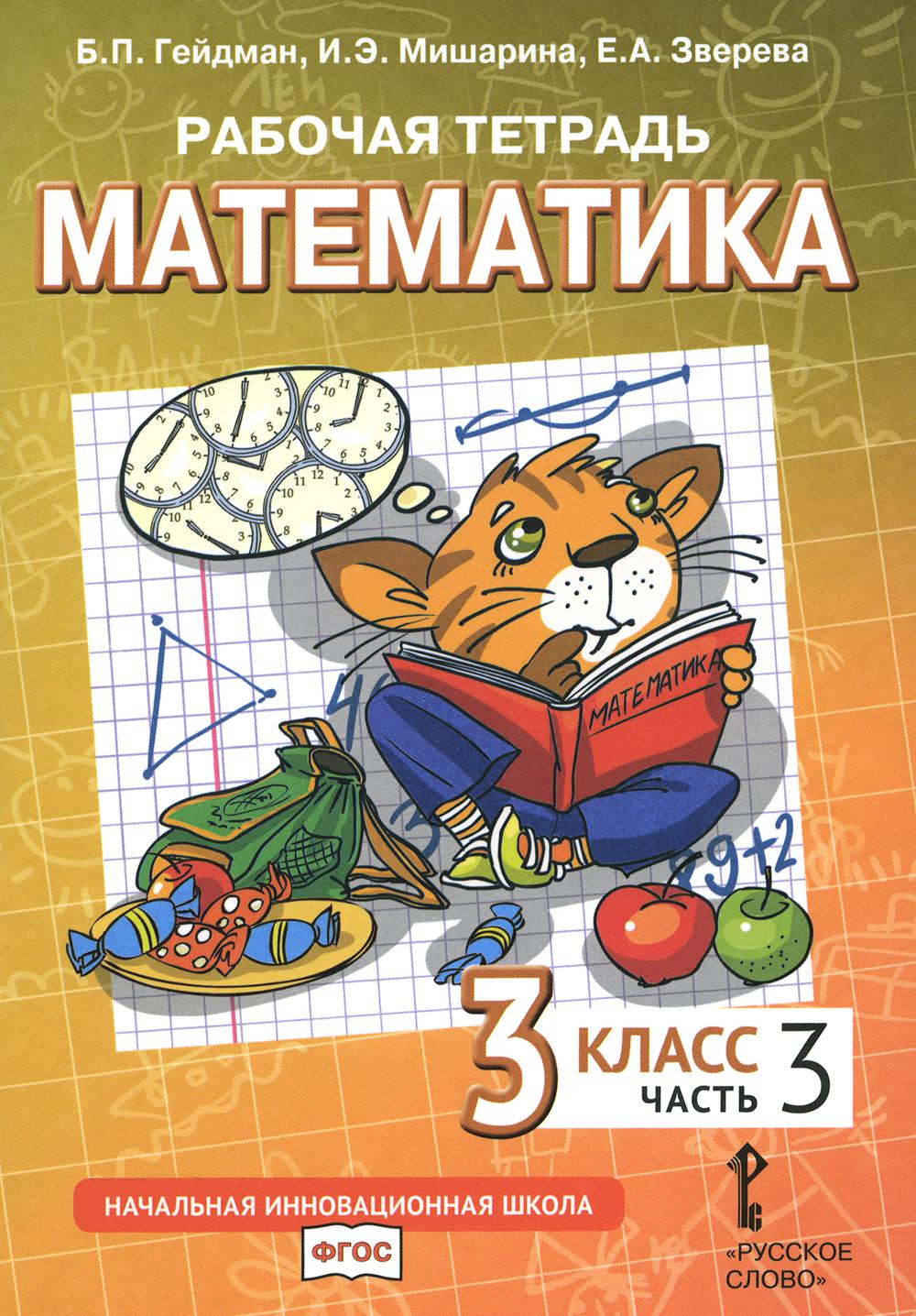 Математика. 3 кл. Рабочая тетрадь. В 4 ч. Ч. 1. 3-е изд Гейдман Б.П.,  Мишарина И.Э., Зверева Е.А. russian book купить в Канаде | russian book