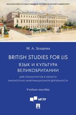 British Studies for LIS:     (    - ).. .-.:,2021.