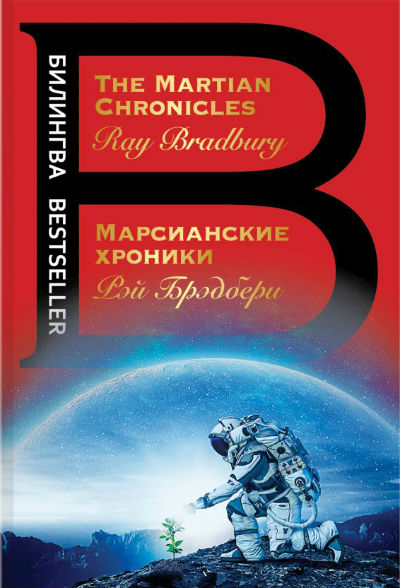  . The Martian Chronicles