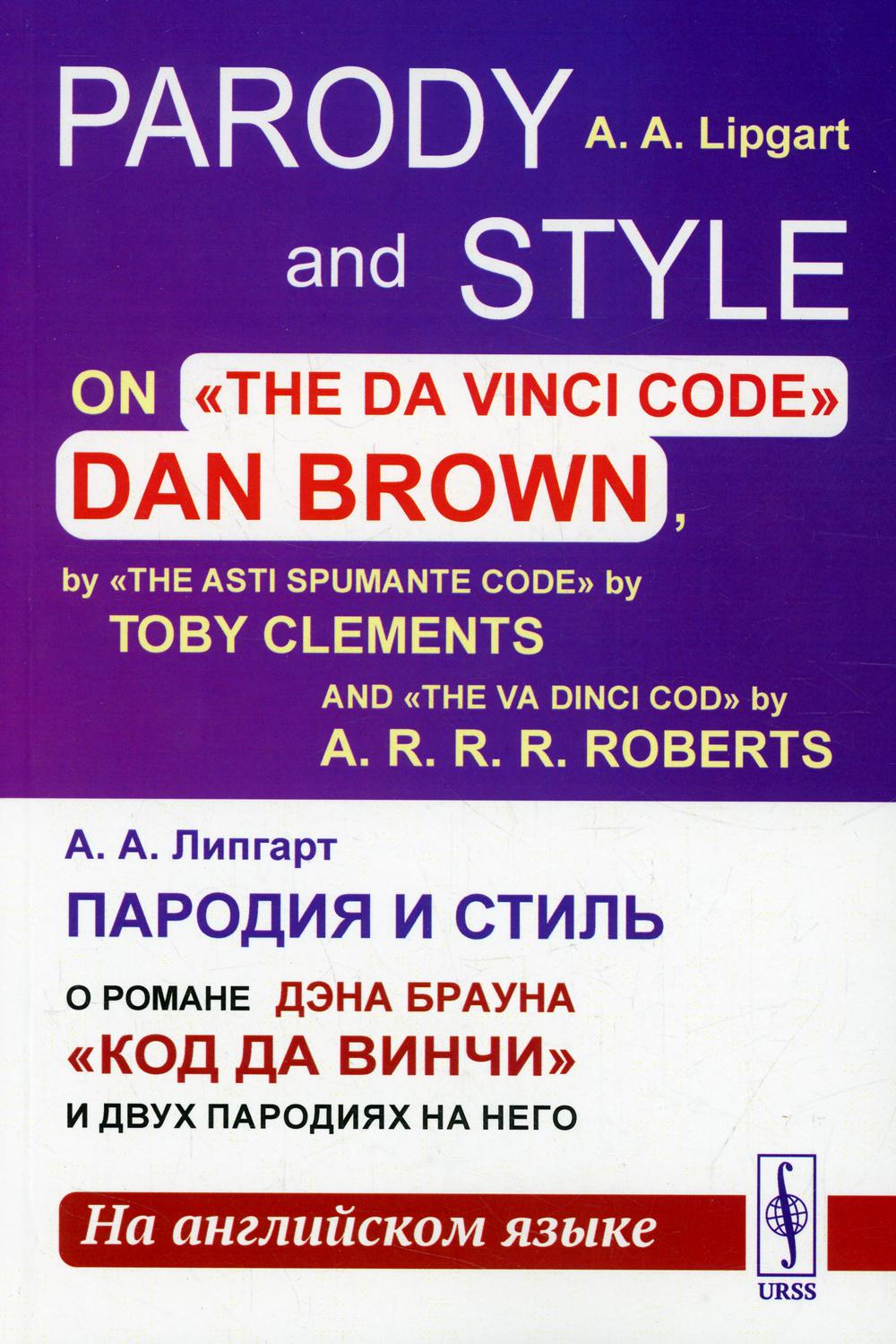   :             (  )// Parody and Style. On The Da Vinci Code by Dan Brown, The Asti Spumante Code by Toby Clements and The Va Dinci Cod by A.R.R.R.Roberts