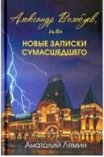 Александр Волобуев, или новые записки сусшедшегопереплет 224 стр.